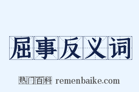 屈事反义词是什么意思的图片